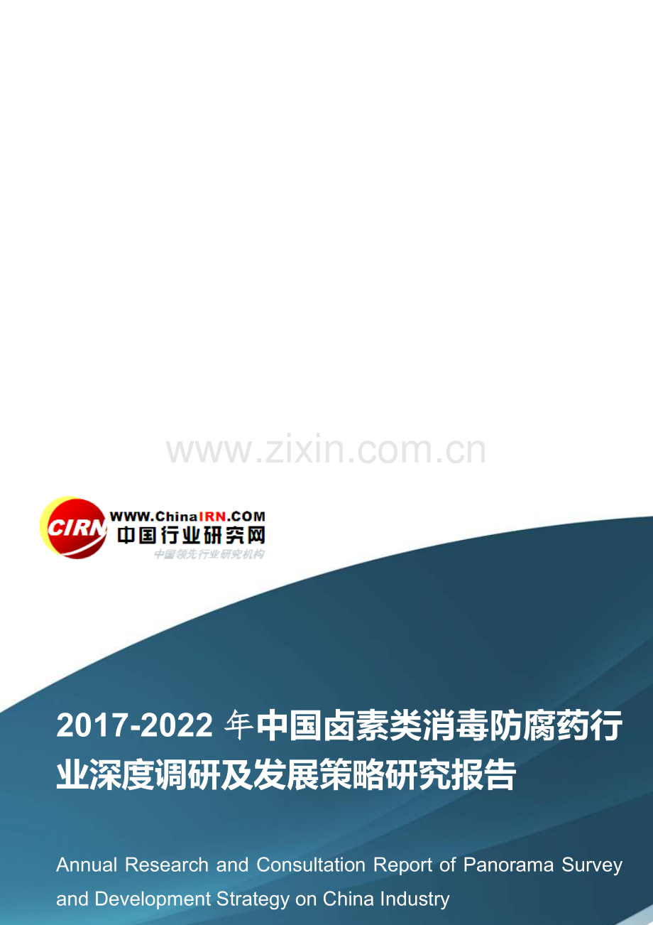 2017-2022年中国卤素类消毒防腐药行业深度调研及发展策略研究报告目录.doc_第1页