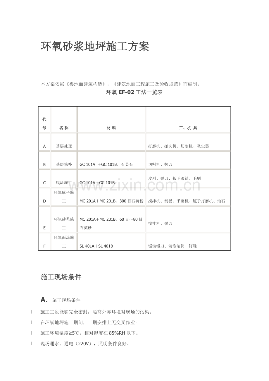 环氧砂浆地坪施工方案A.doc_第1页