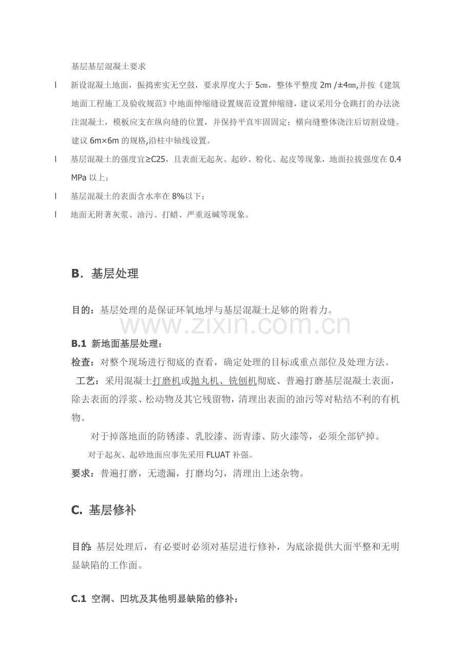 环氧砂浆地坪施工方案A.doc_第2页