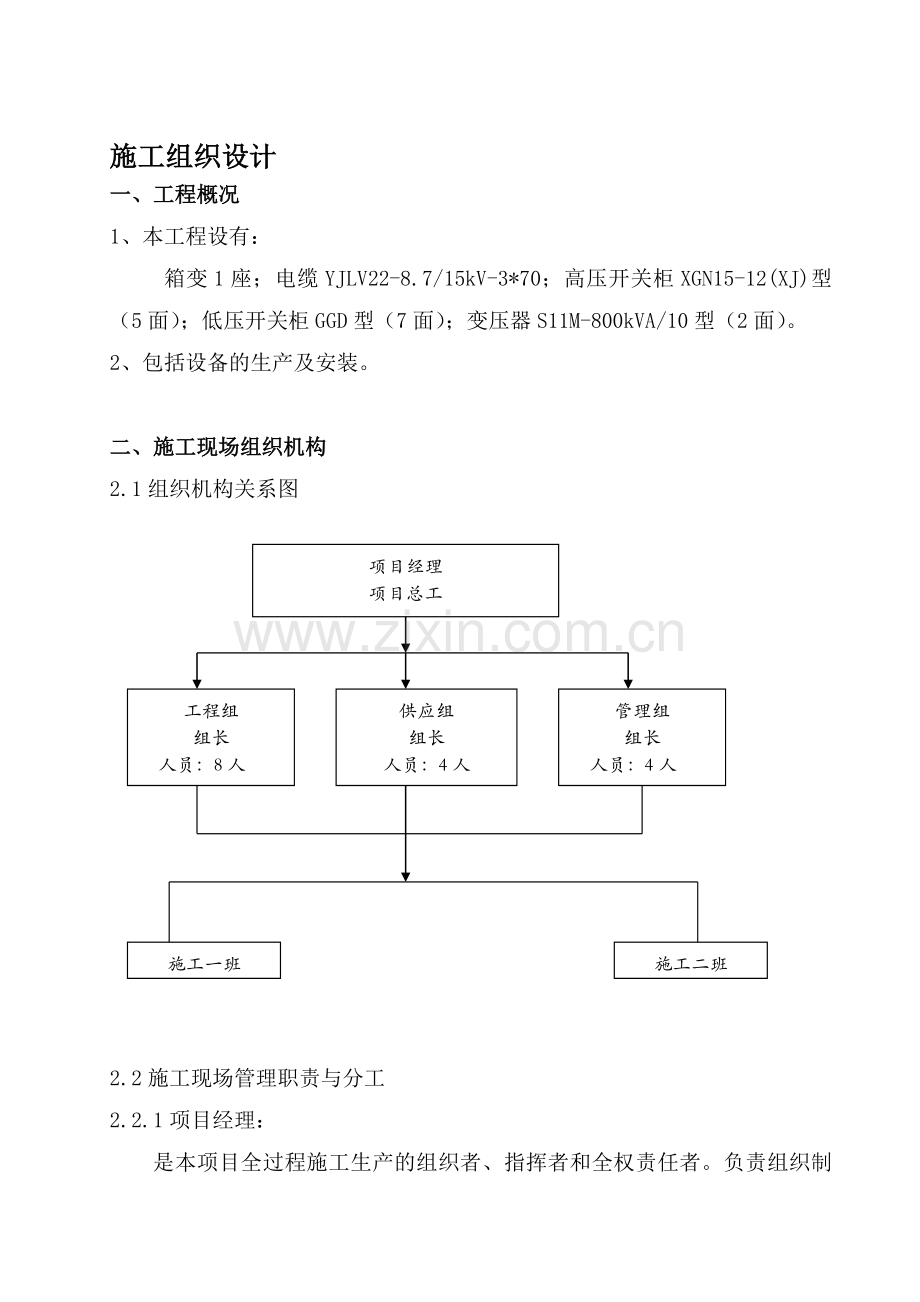 箱变配套施工组织设计.doc_第1页