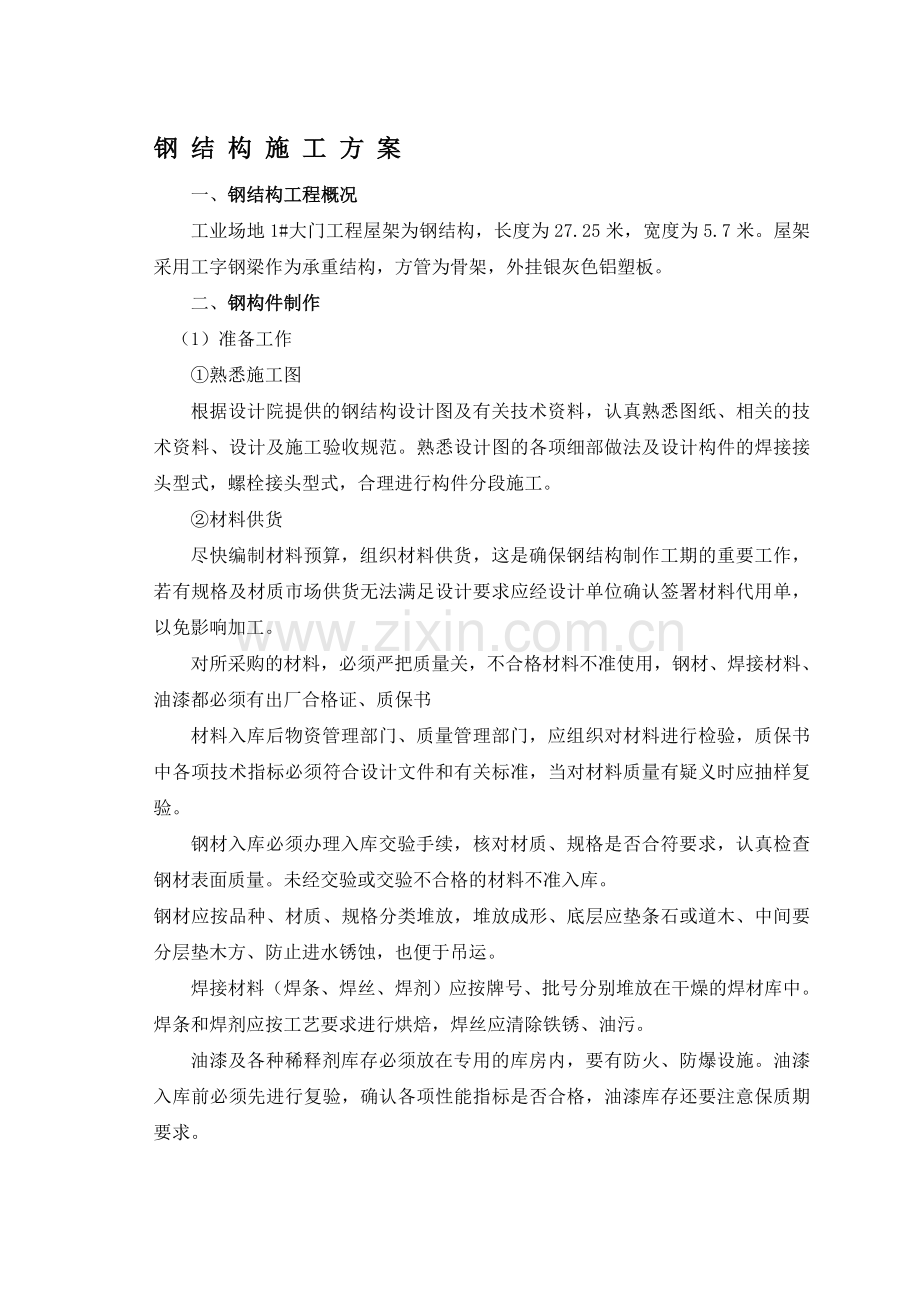 钢结构专项施工方案(修改后).doc_第1页