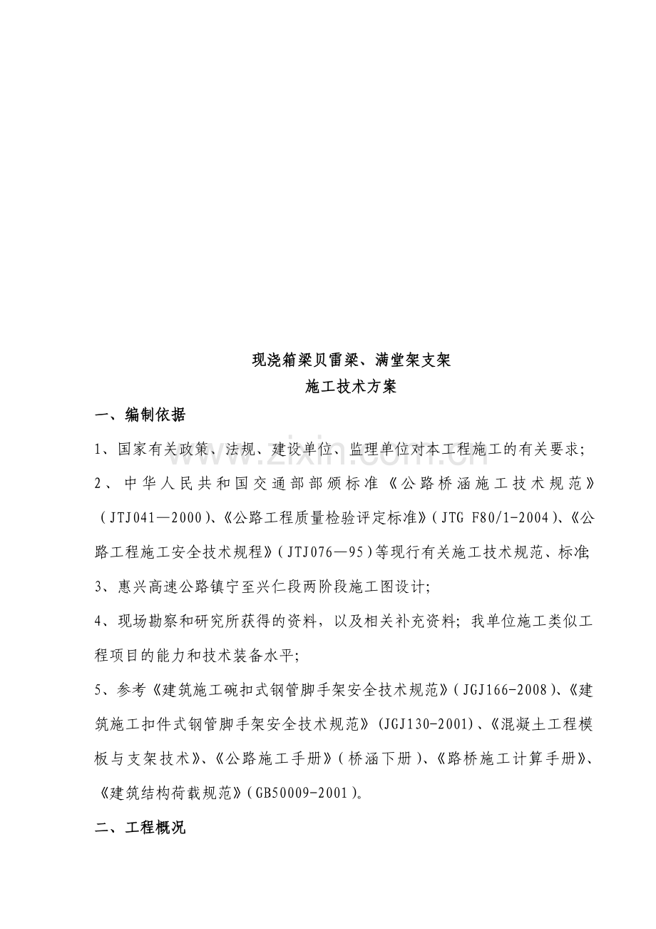 现浇箱梁贝雷梁支架施工技术方案-(2011[1].7.8日修改).doc_第2页