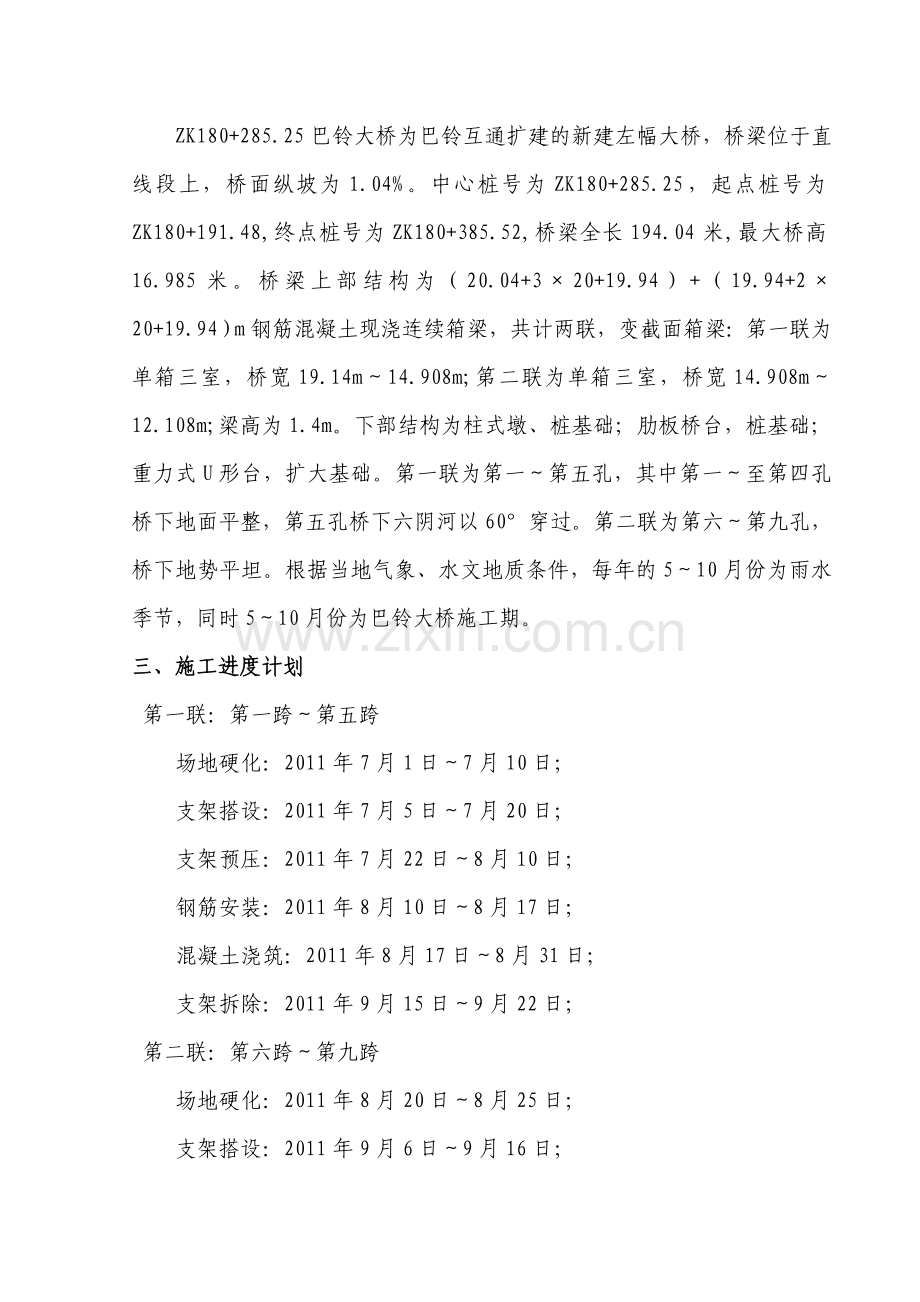 现浇箱梁贝雷梁支架施工技术方案-(2011[1].7.8日修改).doc_第3页