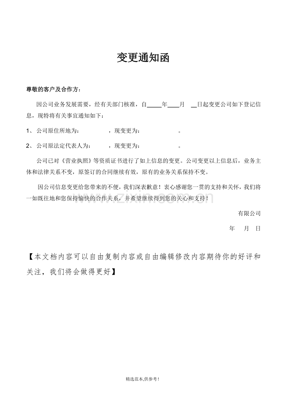 企业信息变更通知函.doc_第1页