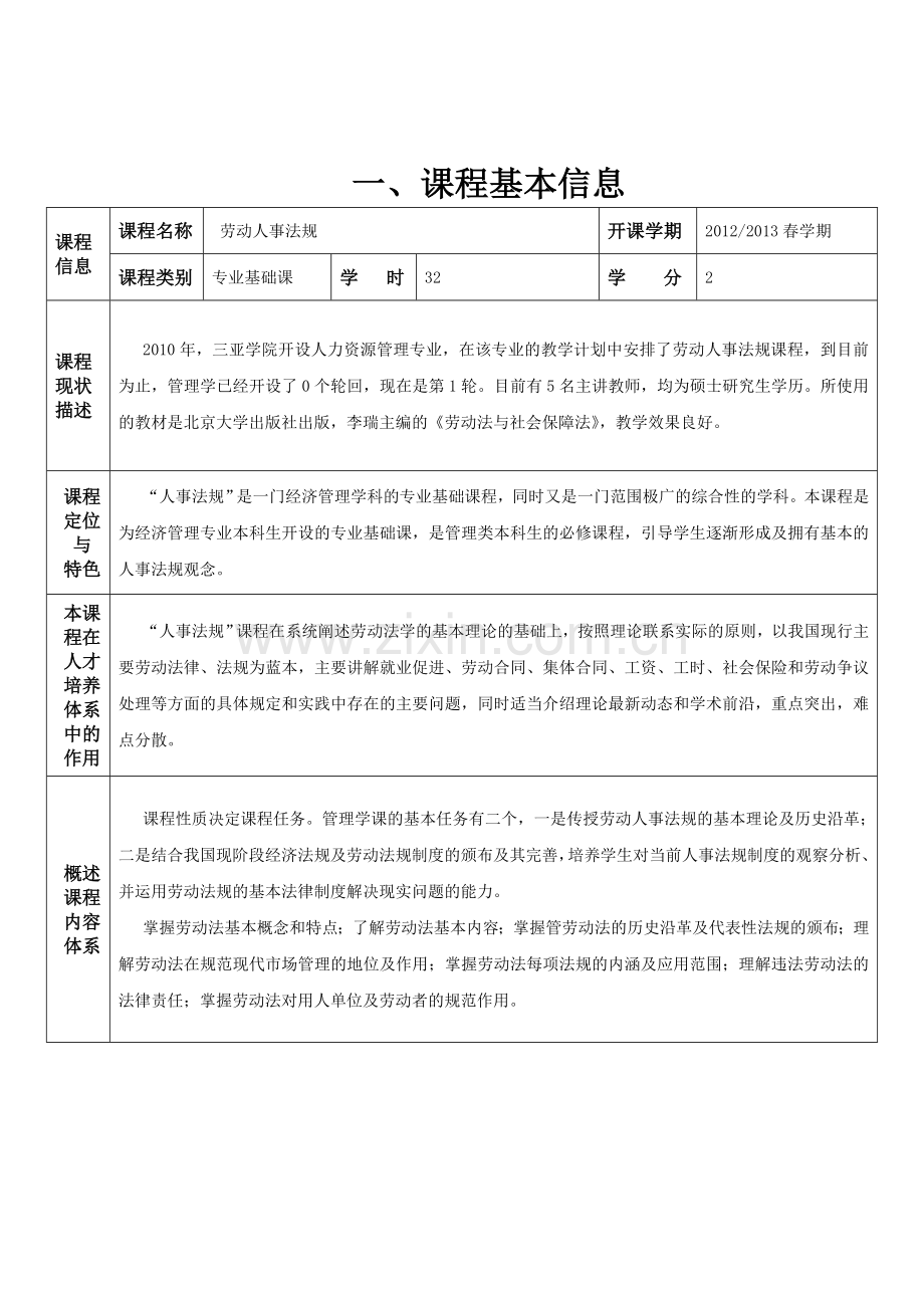 劳动人事法规课程建设规划表.doc_第2页