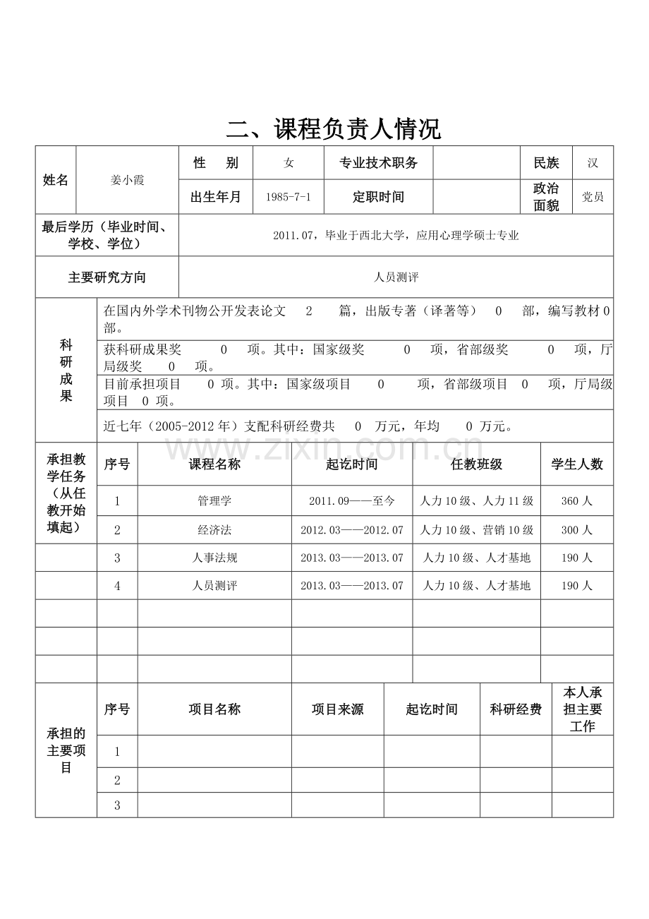 劳动人事法规课程建设规划表.doc_第3页