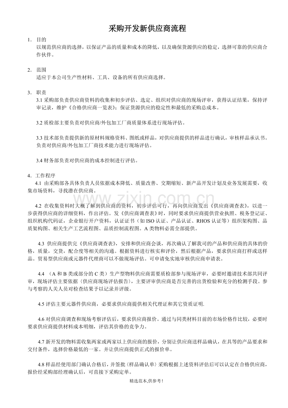 采购供应商开发流程.doc_第1页