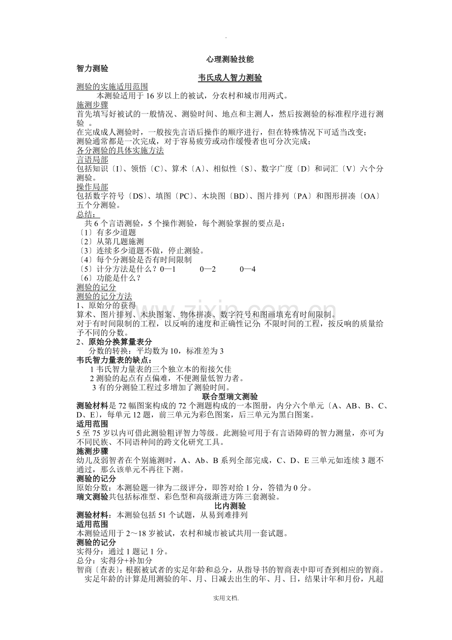 国家心理咨询师三级技能心理测验总结.doc_第1页