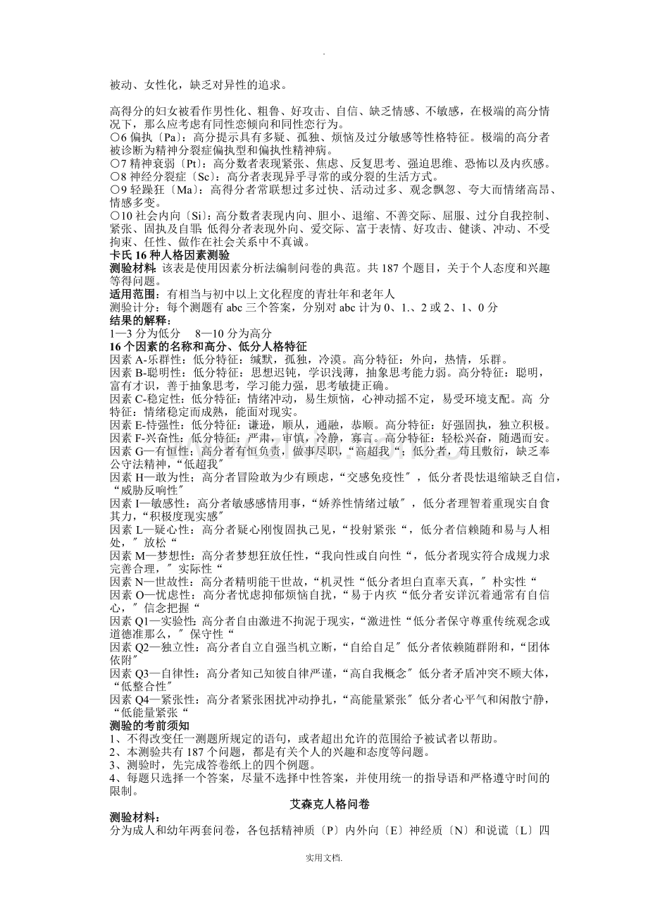 国家心理咨询师三级技能心理测验总结.doc_第3页