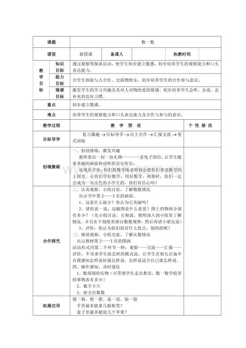 人教版数学一年级上册全册表格式教案.doc