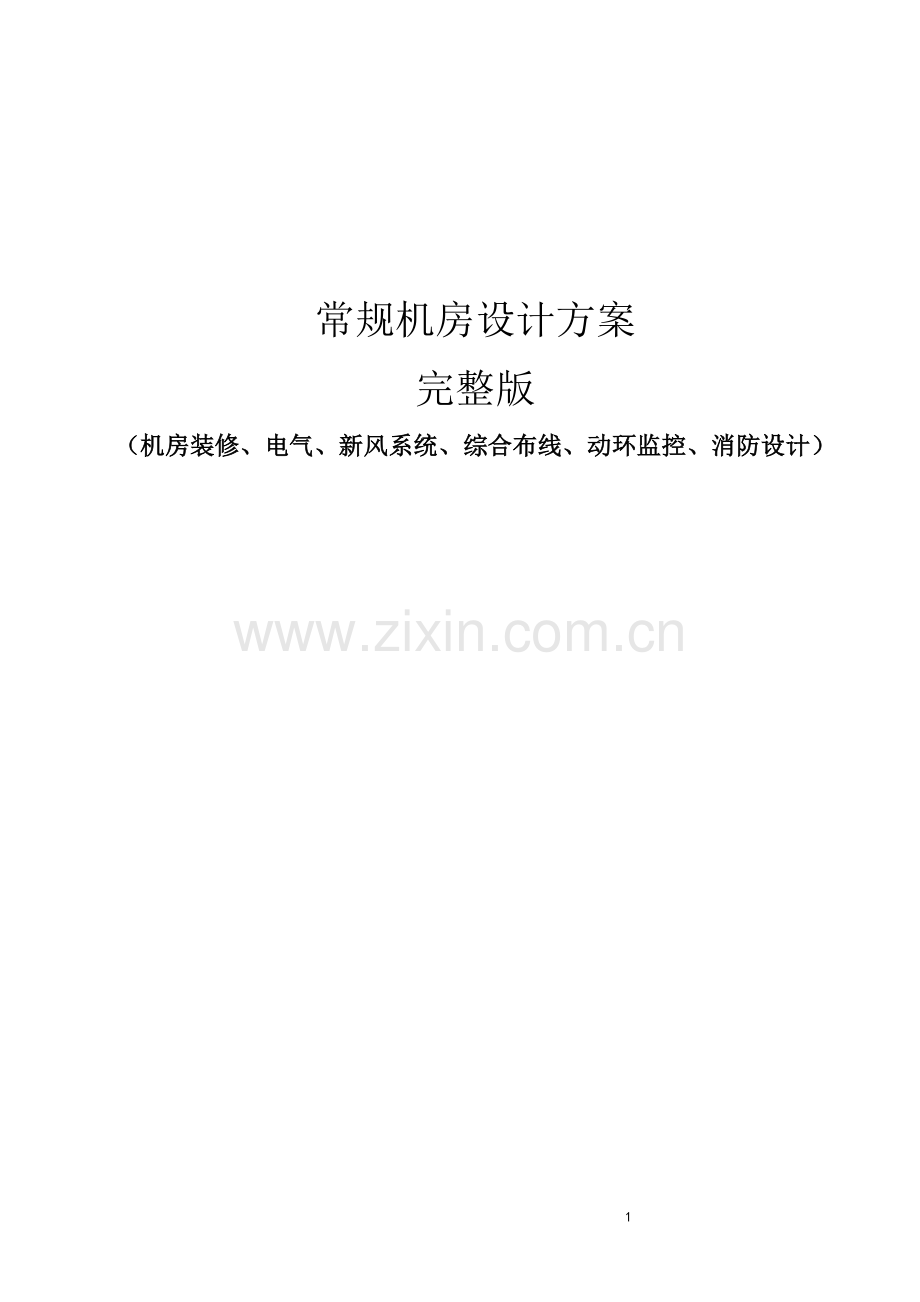 常规机房设计方案完整版(机房装修、电气、新风系统、综合布线、动环监控、消防设计).doc_第1页