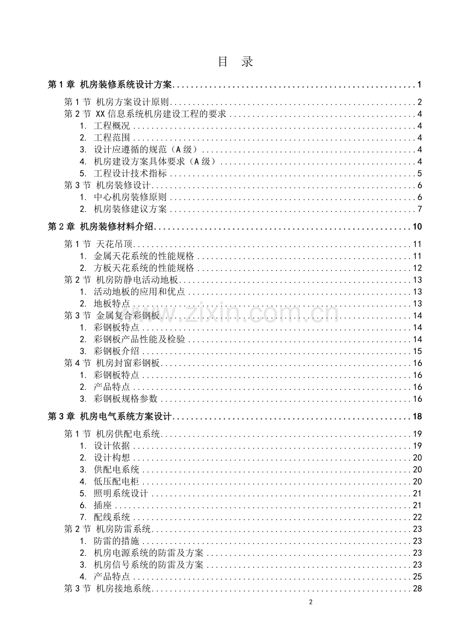 常规机房设计方案完整版(机房装修、电气、新风系统、综合布线、动环监控、消防设计).doc_第2页