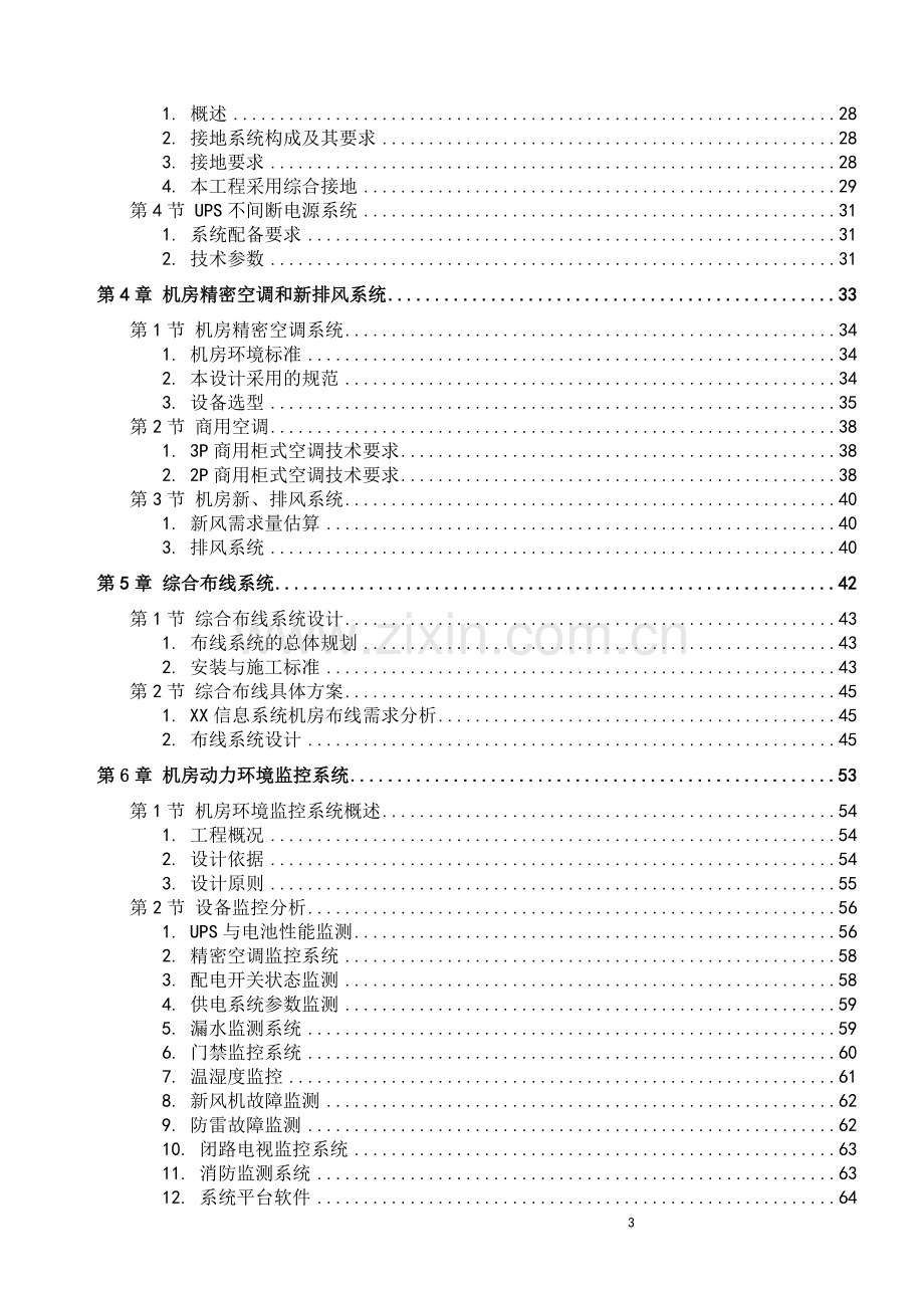 常规机房设计方案完整版(机房装修、电气、新风系统、综合布线、动环监控、消防设计).doc_第3页