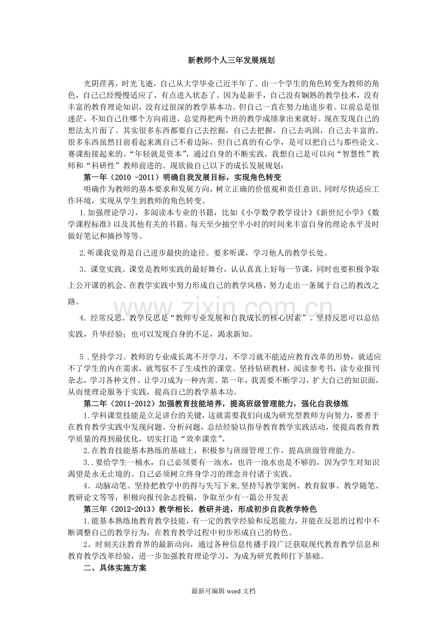 新教师个人三年发展规划.doc_第1页