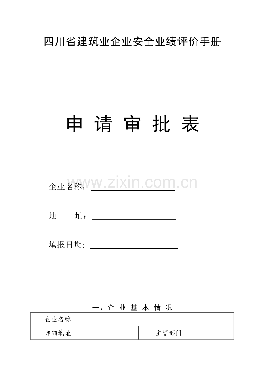 四川省建筑企业安全业绩评价手册申请审批表.doc_第3页