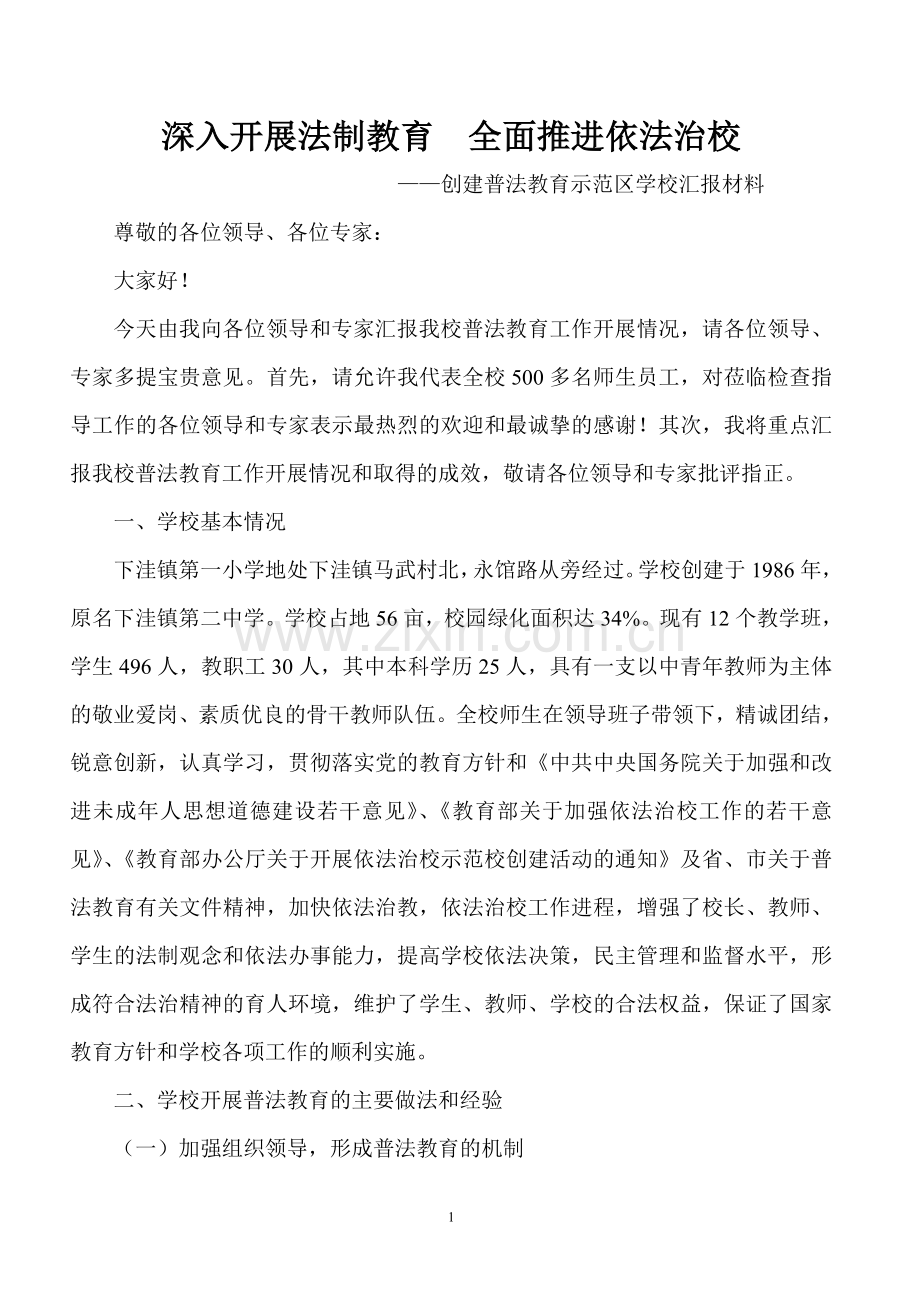 创建普法教育示范区学校汇报材料.doc_第1页