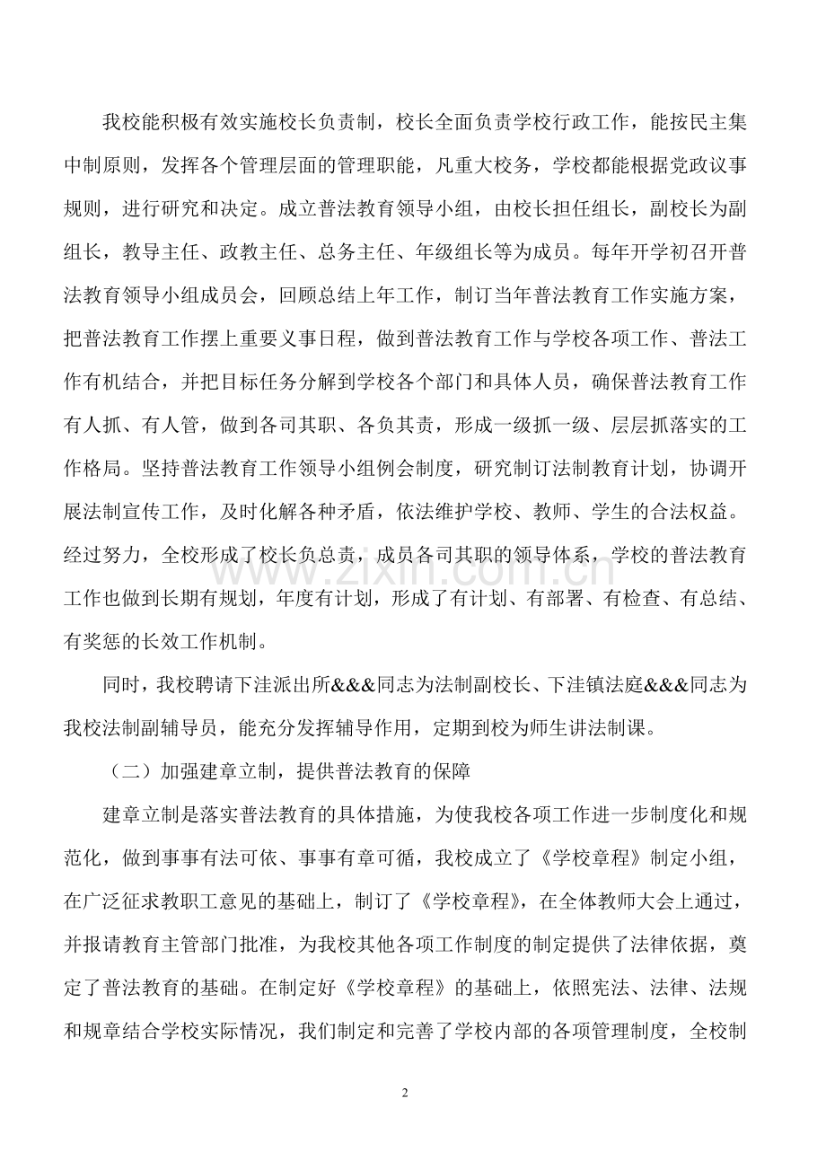 创建普法教育示范区学校汇报材料.doc_第2页