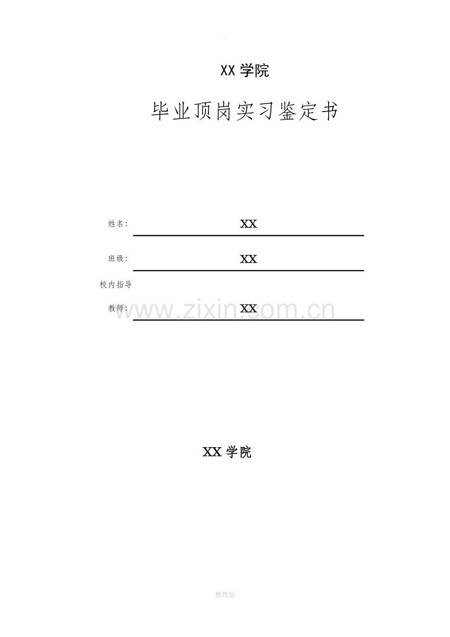 施工员实习报告.doc_第1页