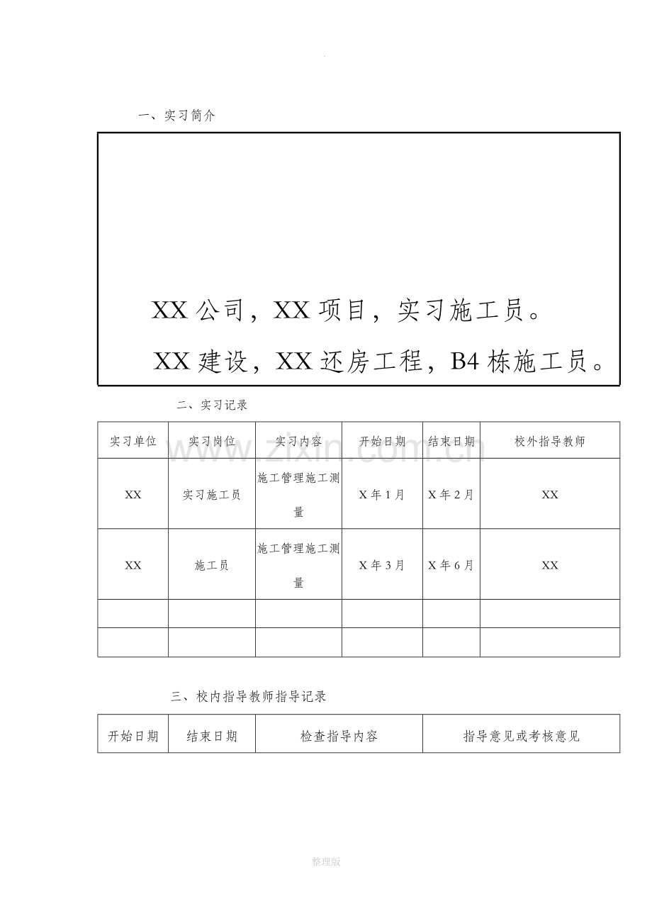 施工员实习报告.doc_第2页