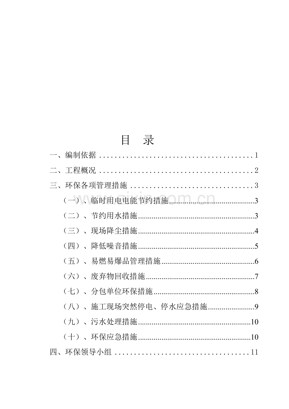 环境保护施工方案(改).doc_第1页