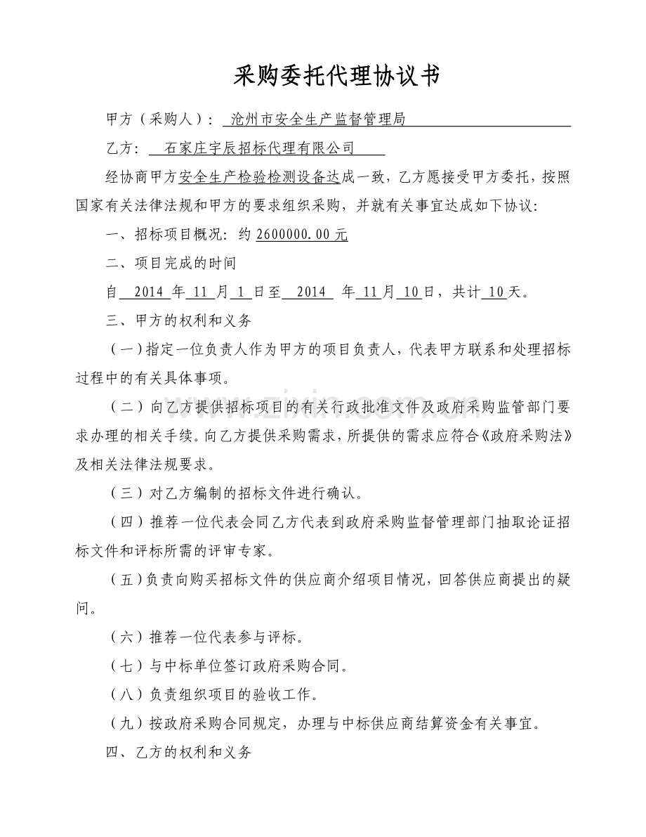 河北省省级政府采购委托代理协议书.doc_第1页