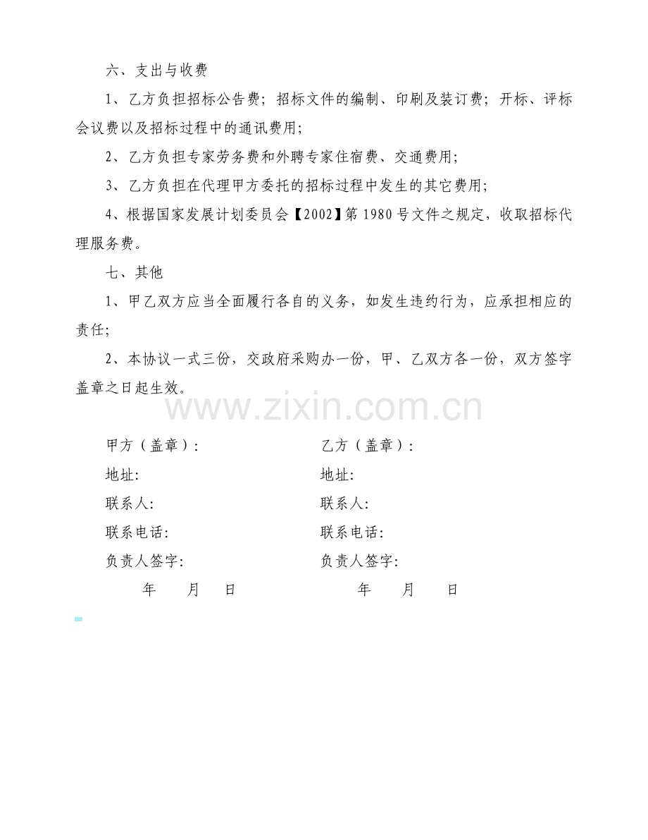 河北省省级政府采购委托代理协议书.doc_第3页