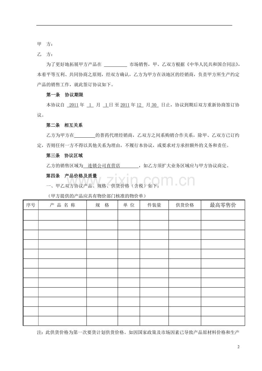 药品代理销售协议书样本.doc_第2页