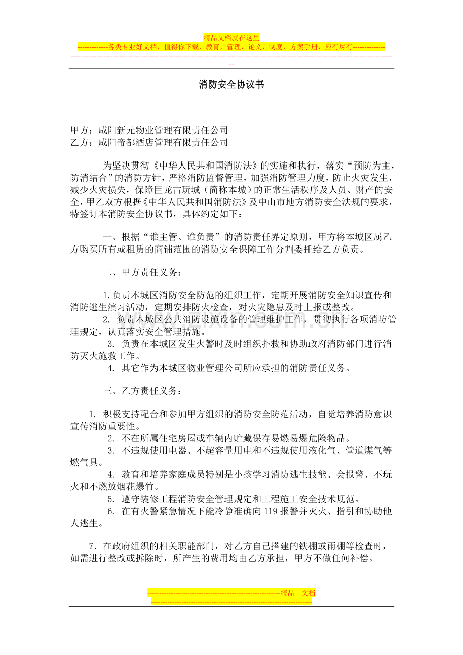 物业消防安全协议书.doc_第1页