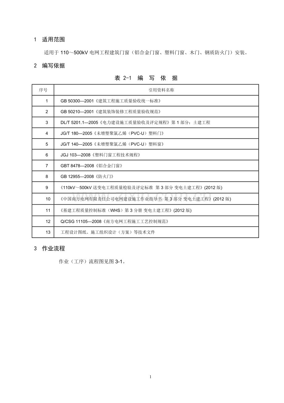 门窗安装及窗台施工作业指导书.doc_第3页