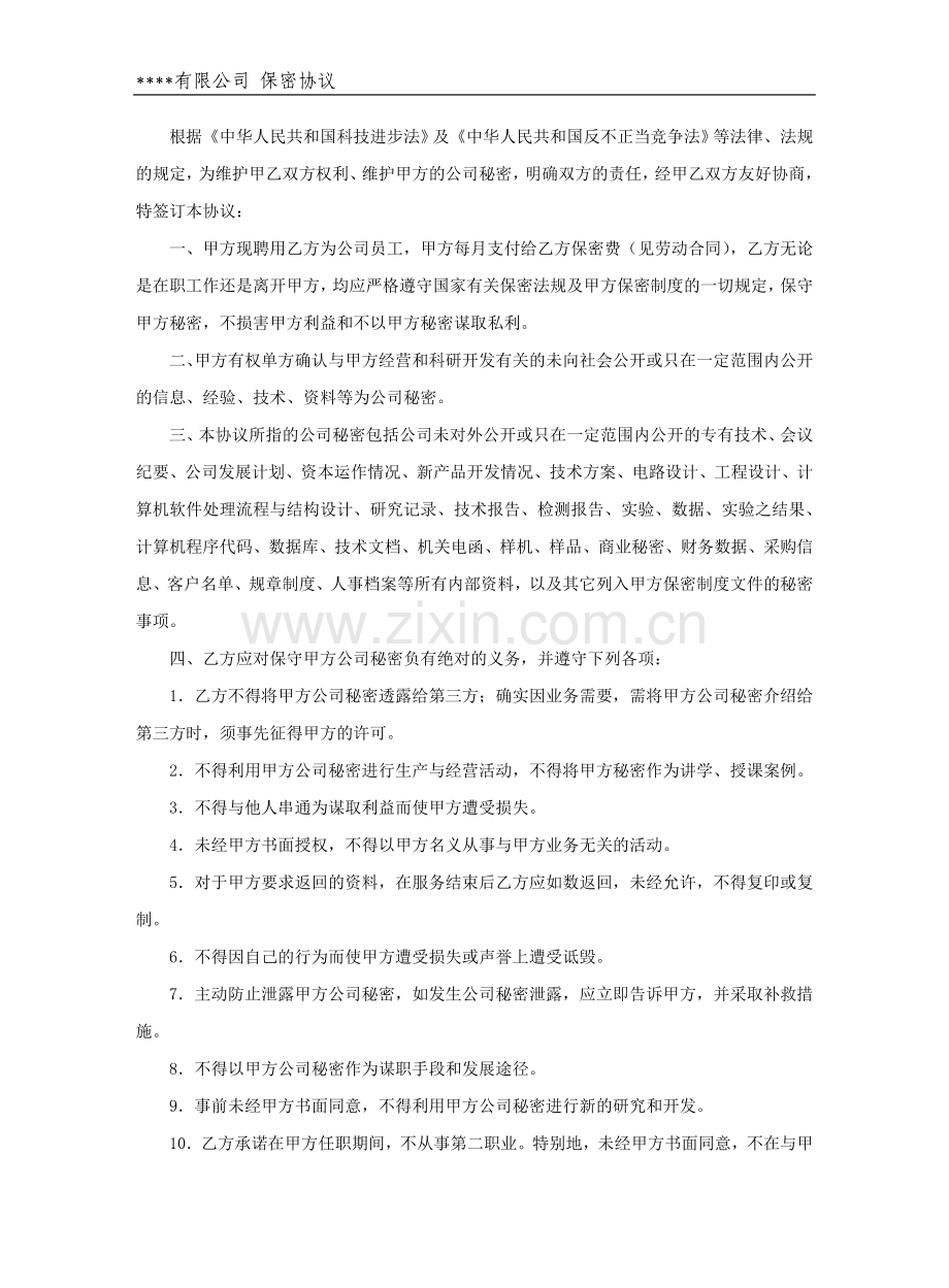 保密及竞业限制协议(科技公司定制适用).doc_第2页