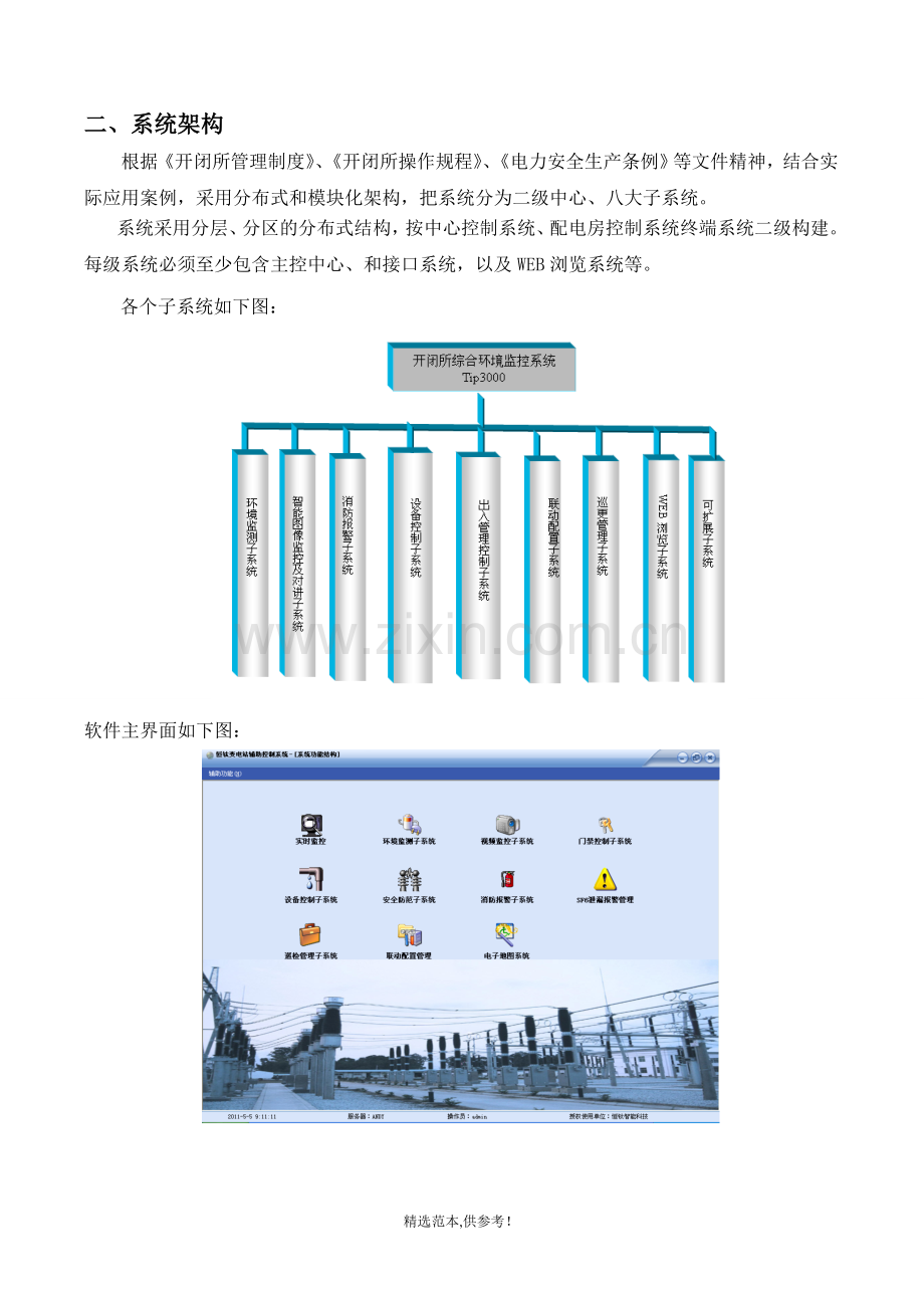 开闭所综合环境监控系统.doc_第3页