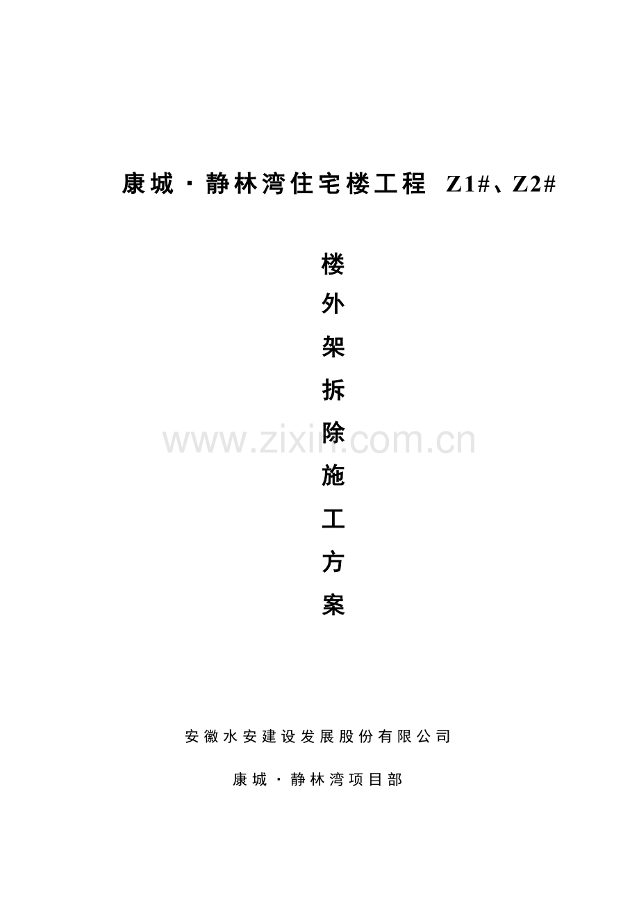 悬挑外架拆除施工方案.doc_第1页