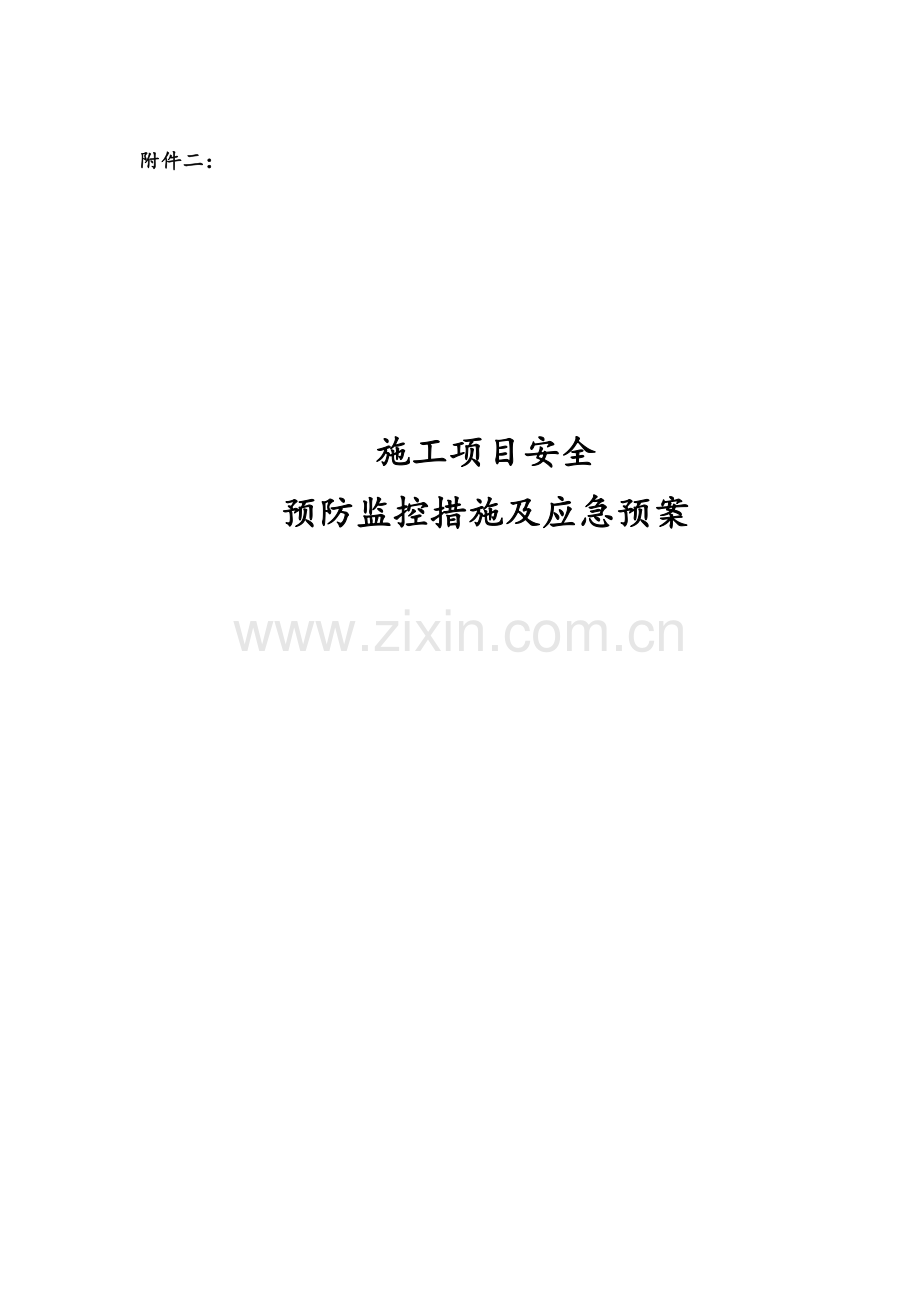 施工项目安全预防监控措施及应急预案.doc_第2页