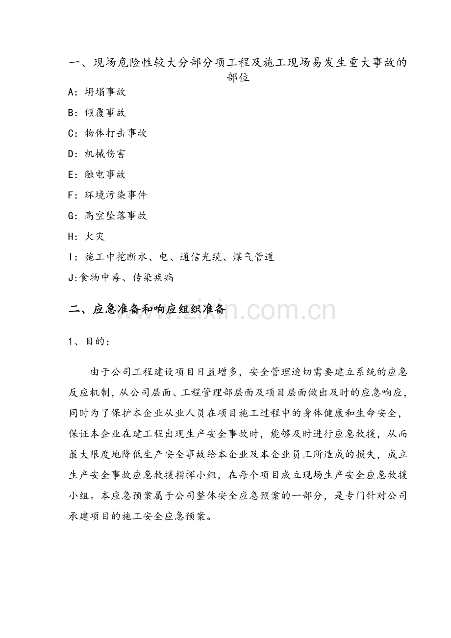 施工项目安全预防监控措施及应急预案.doc_第3页