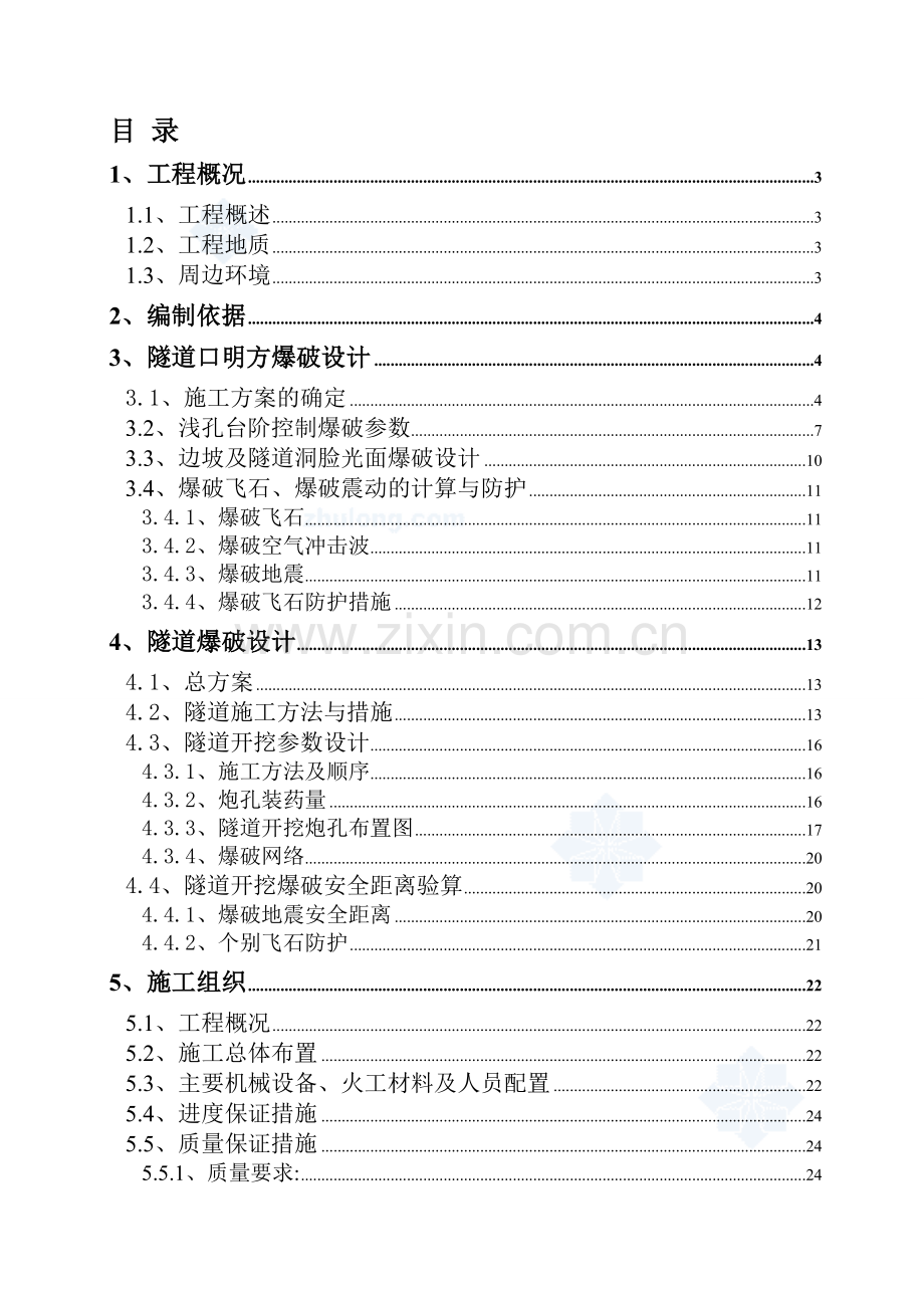 经典的公路隧道爆破施工方案.doc_第1页