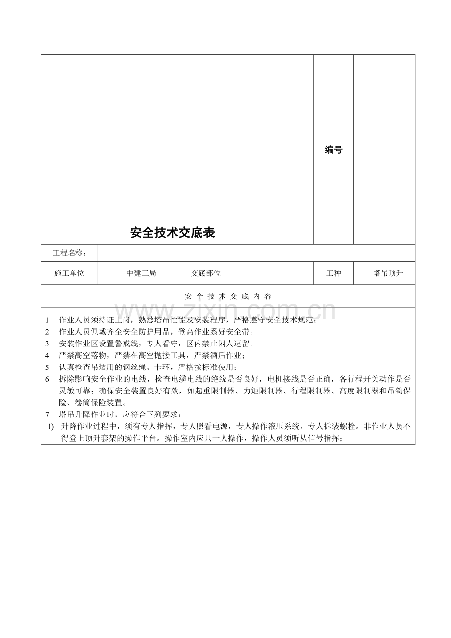 塔吊顶升安全技术交底.doc_第1页