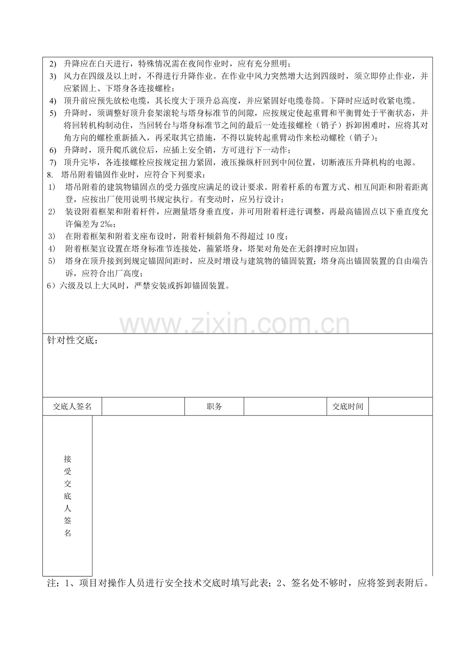 塔吊顶升安全技术交底.doc_第2页