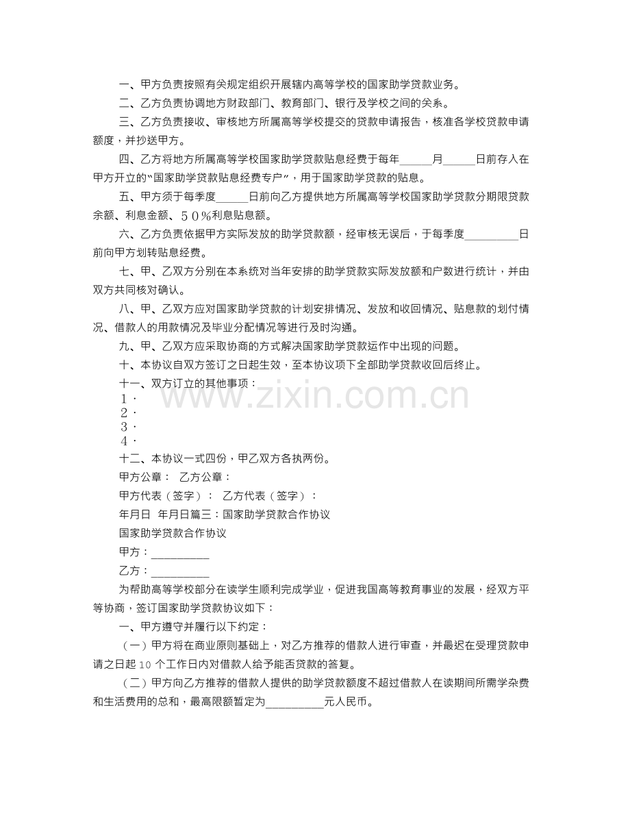 国家助学贷款合作协议(一).doc_第2页