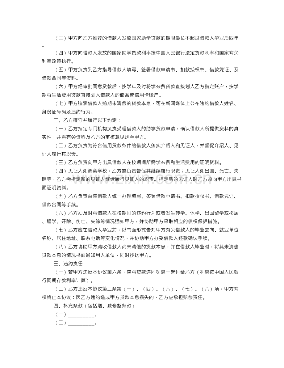 国家助学贷款合作协议(一).doc_第3页