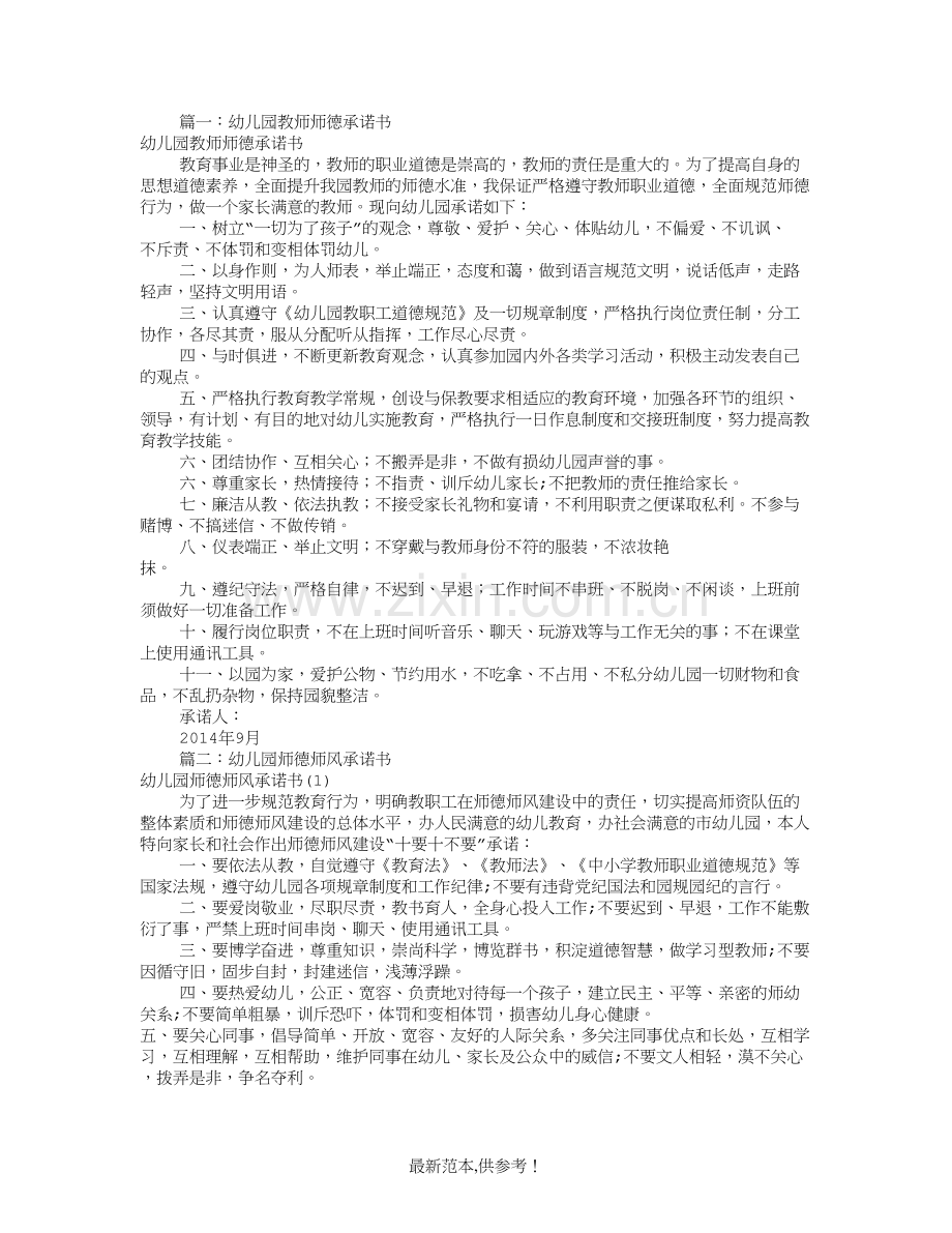 幼儿园师德师风承诺书(共8篇).doc_第1页