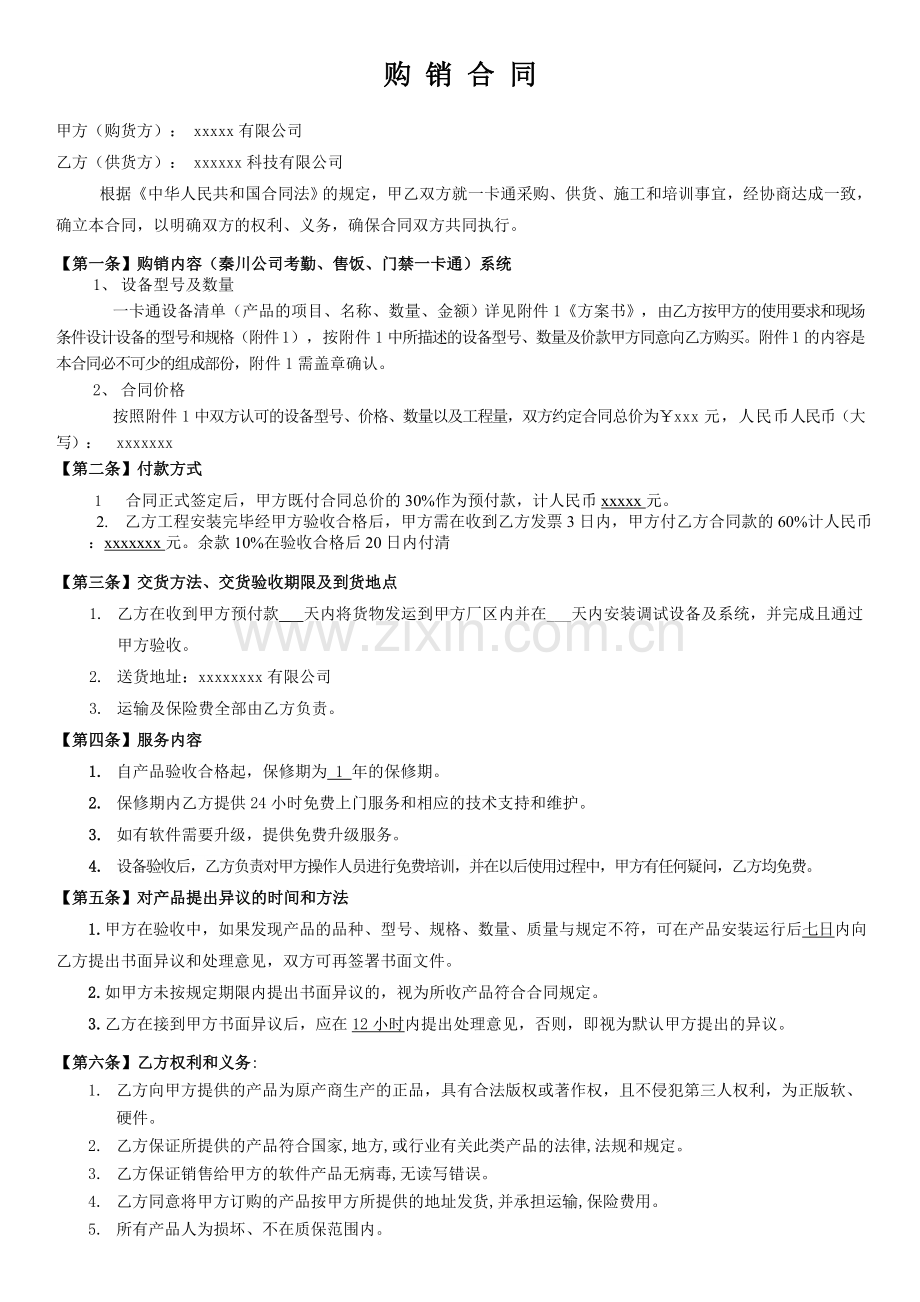 一卡通系统购销合同--.doc_第1页