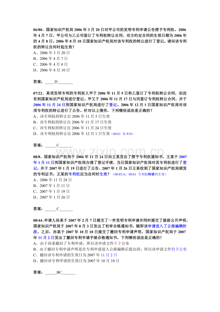 专利代理人考试生效日真题总结.doc_第1页