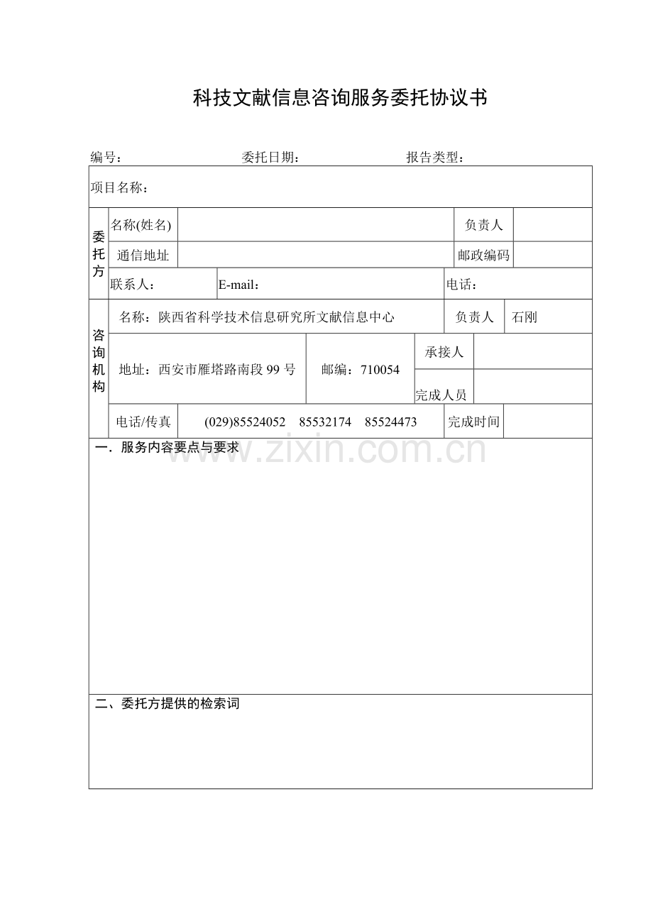 科技文献信息咨询服务委托协议书.doc_第1页