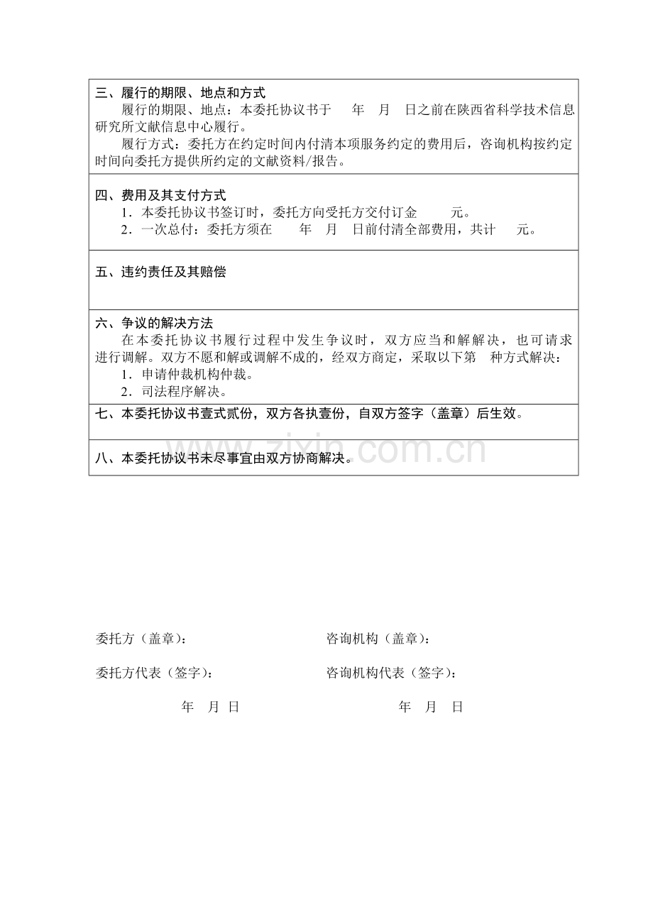 科技文献信息咨询服务委托协议书.doc_第2页