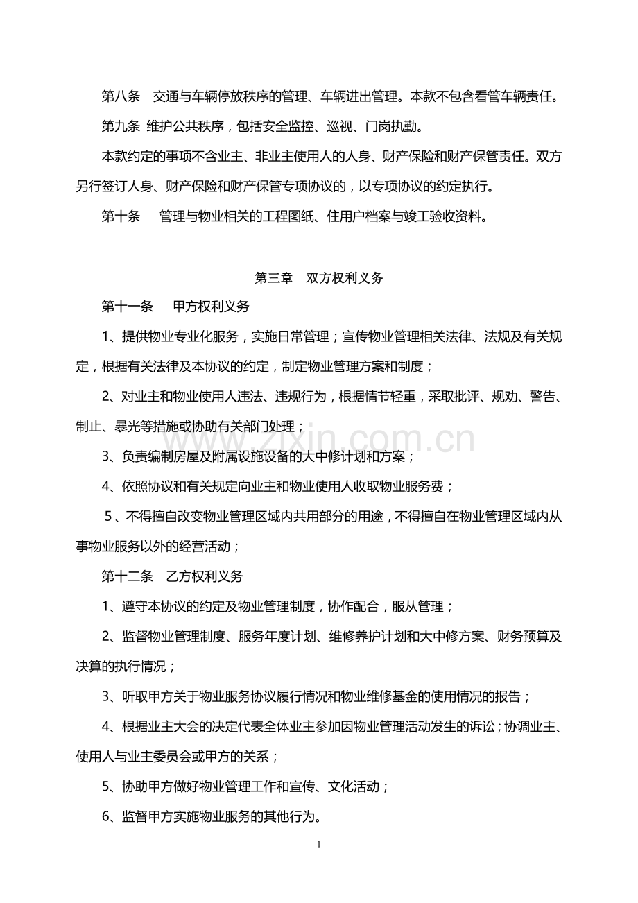 业主物业管理协议书.doc_第2页