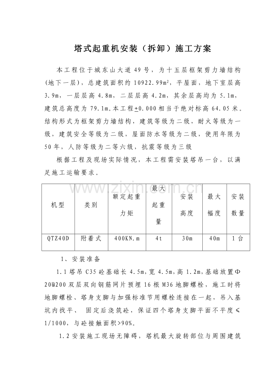 塔式起重机安装(拆卸)施工方案.doc_第2页