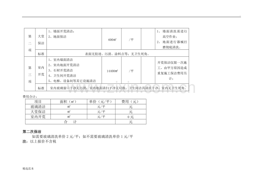 开荒保洁标准及报价.doc_第3页