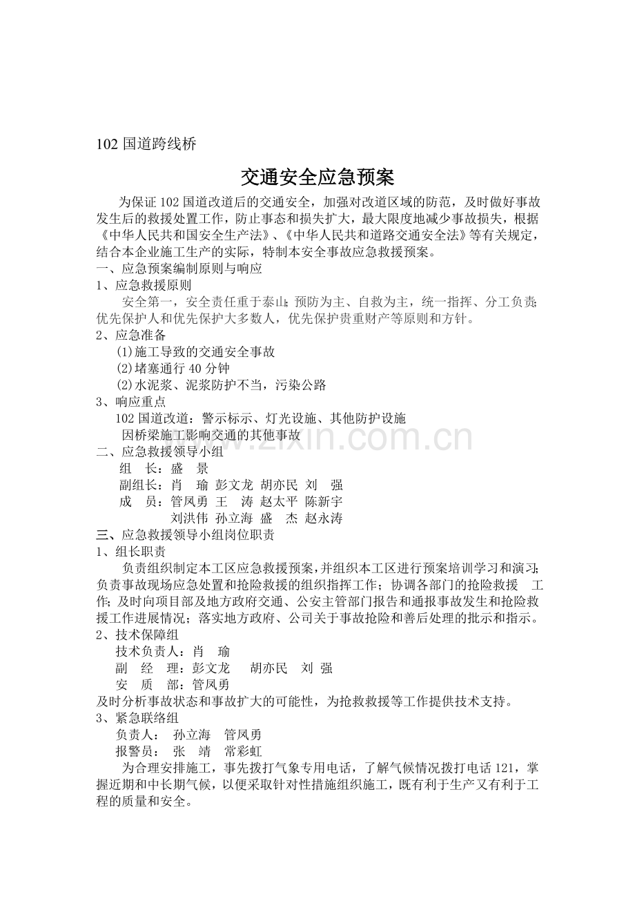 跨线桥施工应急预案.doc_第1页