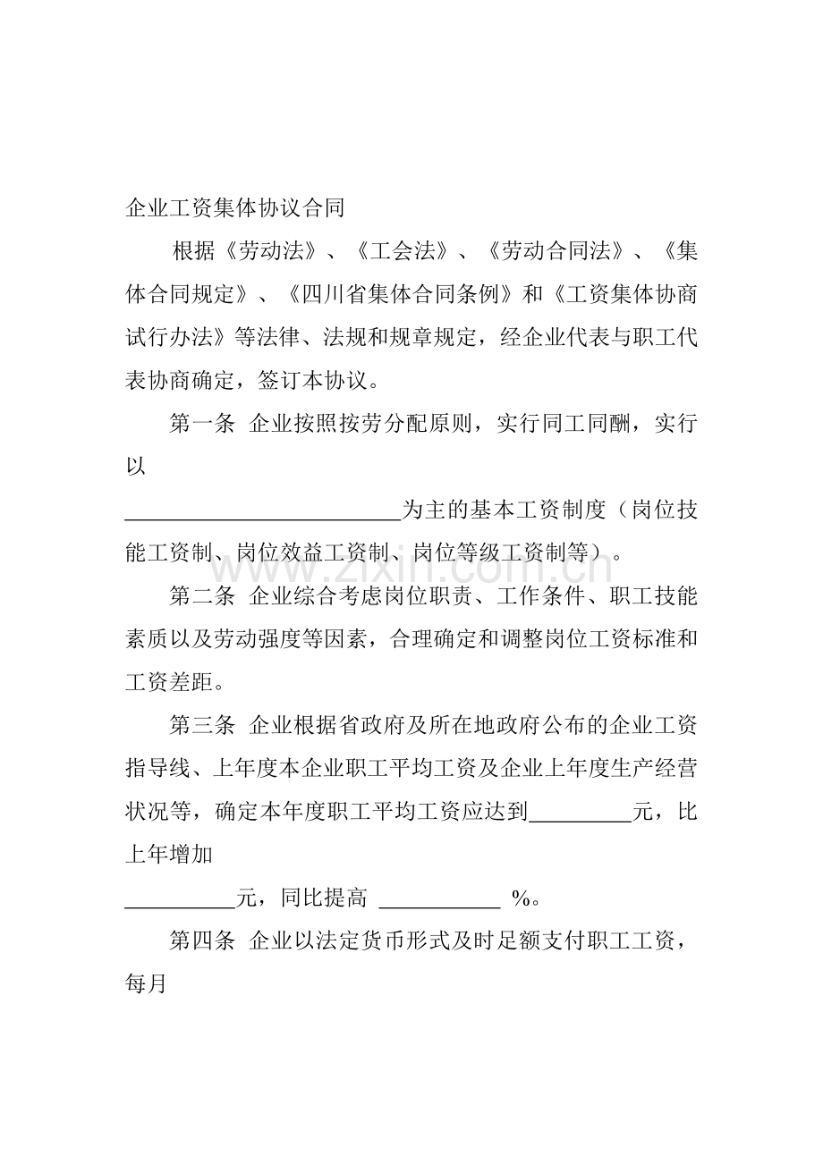 企业工资集体协议合同.doc_第1页