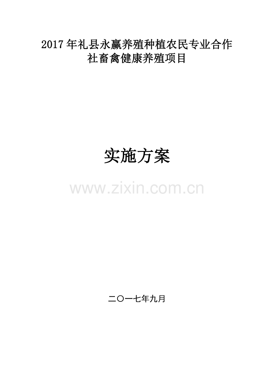 养殖场建设项目实施方案.doc_第1页